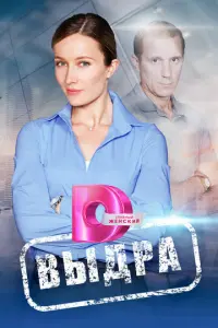Выдра русский сериал